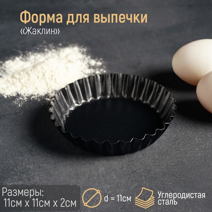 Форма для выпечки Жаклин, d=11 см, со съемным дном, антипригарное покрытие, цвет черный
Форма для выпечки Жаклин, d=11 см, со съемным дном, антипригарное покрытие, цвет черный