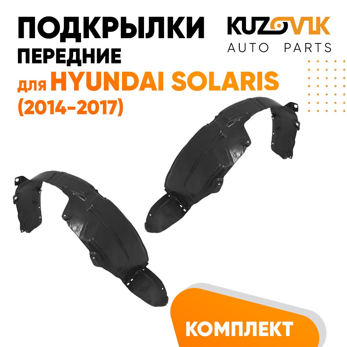 Подкрылки KUZOVIK передние Хендай Солярис Hyundai Solaris 2014-2017 л + пр KZVK5700048849, Подкрылки передние для Хендай Солярис Hyundai Solaris (2014-2017) комплект левый + правый 2 штуки, локер, защита крыла
Подкрылки KUZOVIK передние Хендай Солярис Hyundai Solaris 2014-2017 л + пр KZVK5700048849, Подкрылки передние для Хендай Солярис Hyundai Solaris (2014-2017) комплект левый + правый 2 штуки, локер, защита крыла