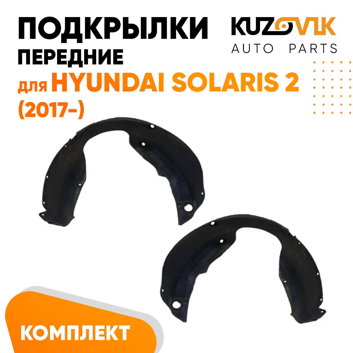 Подкрылки KUZOVIK передние Хендай Солярис Solaris 2 (2017-) л + пр 2 ш KZVK5700048850, Подкрылки передние для Хендай Солярис Hyundai Solaris 2 (2017-)комплект левый + правый 2 штуки, локер, защита крыла
Подкрылки KUZOVIK передние Хендай Солярис Solaris 2 (2017-) л + пр 2 ш KZVK5700048850, Подкрылки передние для Хендай Солярис Hyundai Solaris 2 (2017-)комплект левый + правый 2 штуки, локер, защита крыла