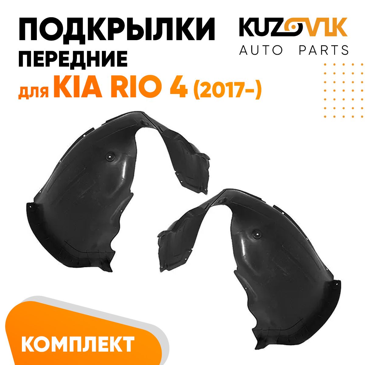 Подкрылки KUZOVIK передние Киа Рио Kia Rio 4 (2017-) л + пр 2 шт, локер KZVK5700048853, Подкрылки передние для Киа Рио Kia Rio 4 (2017-) комплект левый + правый 2 штуки, локер, защита крыла
Подкрылки KUZOVIK передние Киа Рио Kia Rio 4 (2017-) л + пр 2 шт, локер KZVK5700048853, Подкрылки передние для Киа Рио Kia Rio 4 (2017-) комплект левый + правый 2 штуки, локер, защита крыла