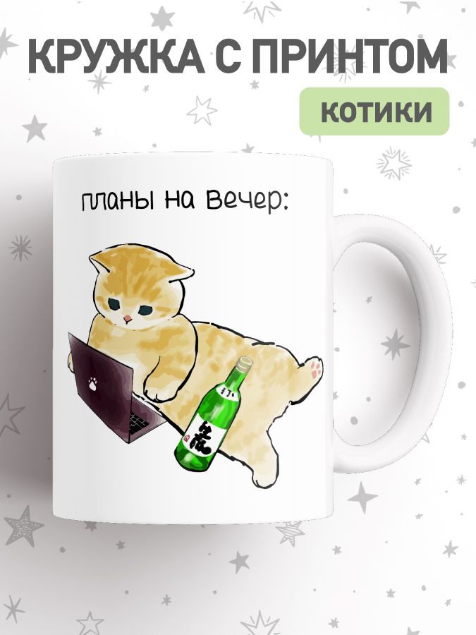 Кружка с приколом мем коты, большая чашка для чая, кофе с милыми котиками, cup-cat
Кружка с приколом мем коты, большая чашка для чая, кофе с милыми котиками, cup-cat
