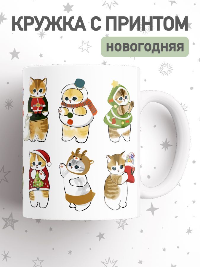 Кружка новогодняя, большая чашка для чая, кофе с принтом милые котики, cup-newyear
Кружка новогодняя, большая чашка для чая, кофе с принтом милые котики, cup-newyear