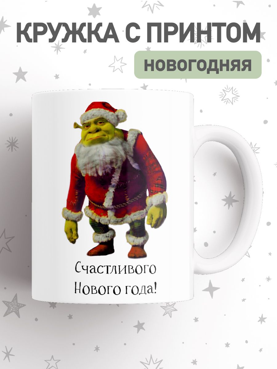 Новогодняя кружка с приколом Шрекси, большая чашка для чая, кофе c принтом мем Шрек, cup-mems
Новогодняя кружка с приколом Шрекси, большая чашка для чая, кофе c принтом мем Шрек, cup-mems