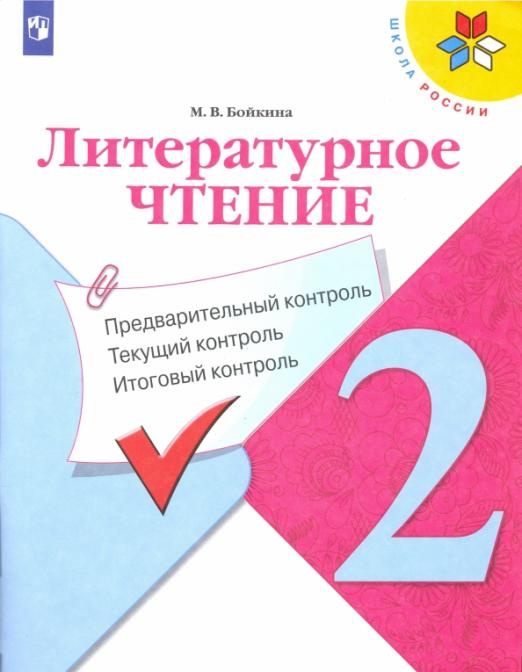 Книга Бойкина М.В. Литературное чтение. 2 класс. Предварительный контроль, текущий кон…
Книга Бойкина М.В. Литературное чтение. 2 класс. Предварительный контроль, текущий кон…