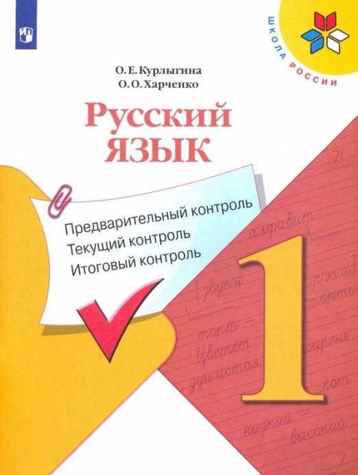 Книга Курлыгина О.Е. Русский язык. 1 класс. Предварительный контроль. Текущий контроль…
Книга Курлыгина О.Е. Русский язык. 1 класс. Предварительный контроль. Текущий контроль…