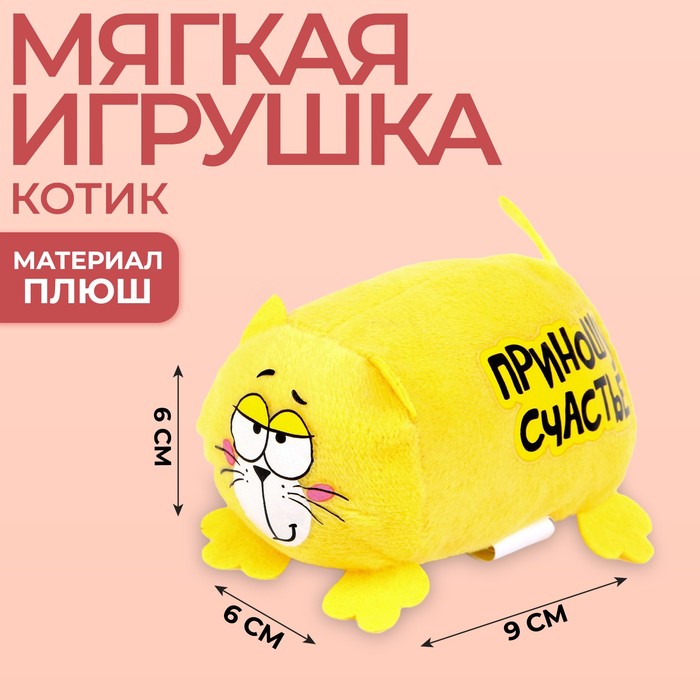Мягкая игрушка Приношу счастье, Котэ
Мягкая игрушка Приношу счастье, Котэ