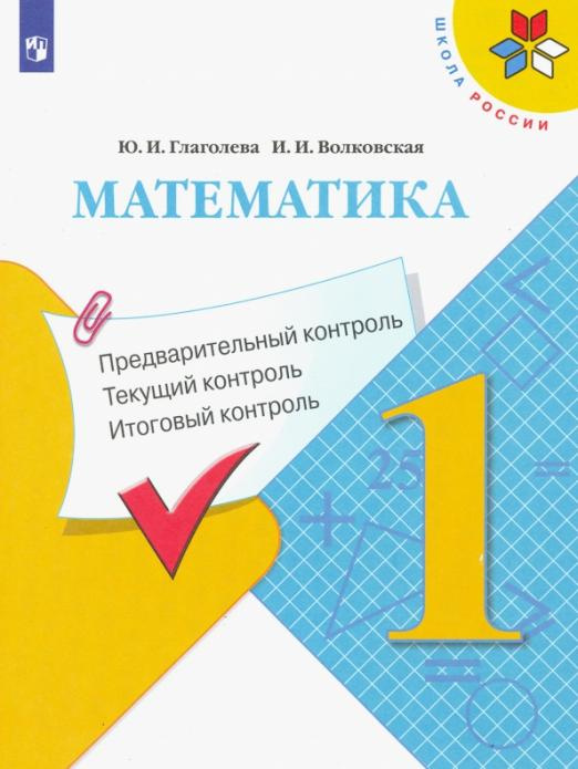 Книга Математика. 1 класс. Предварительный контроль. Текущий контроль. Итоговый контроль
Книга Математика. 1 класс. Предварительный контроль. Текущий контроль. Итоговый контроль