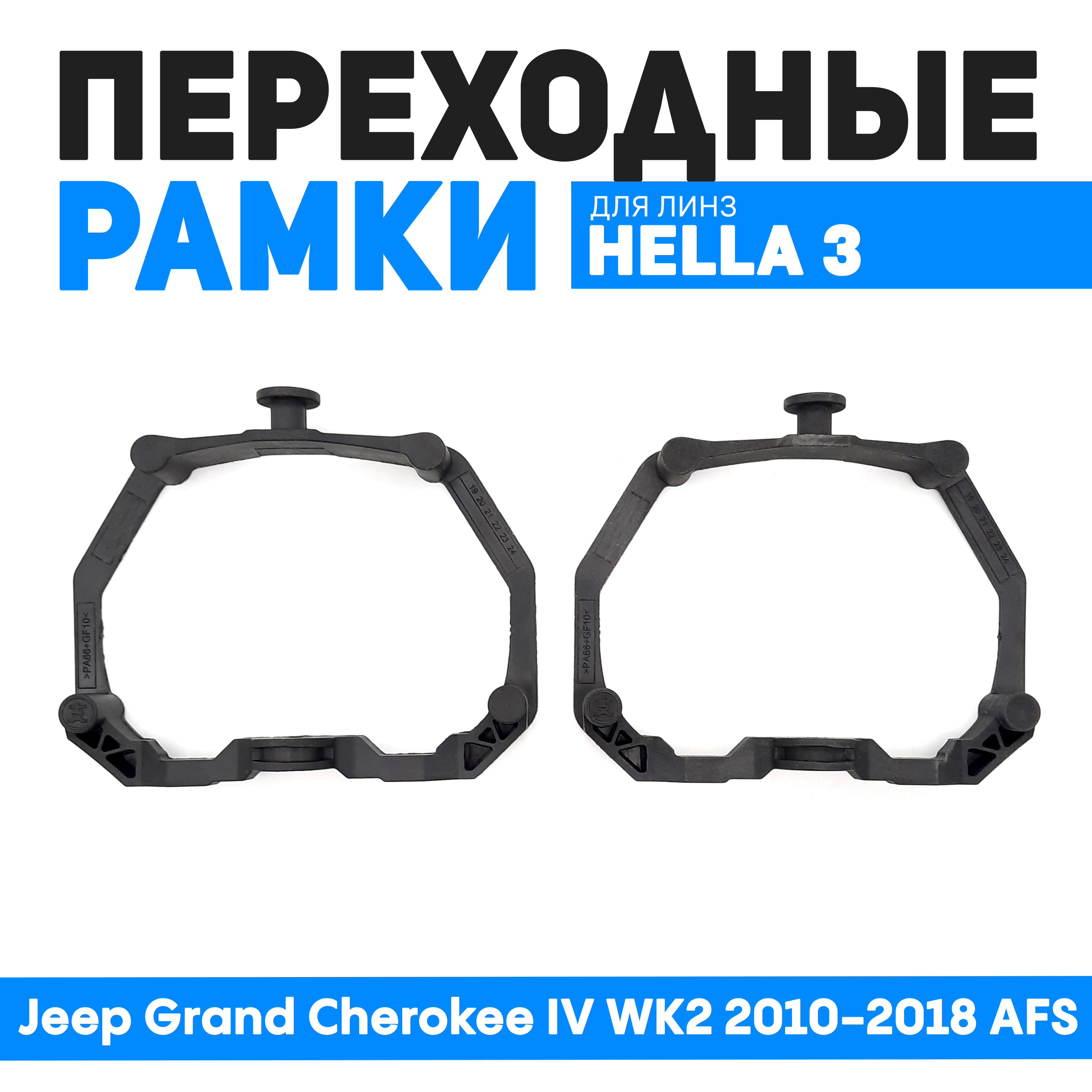 Переходные рамки Bunker-Svet для замены линз Jeep Grand Cherokee IV WK2 2010-2018 AFS, BUN-PR-13-T2
Переходные рамки Bunker-Svet для замены линз Jeep Grand Cherokee IV WK2 2010-2018 AFS, BUN-PR-13-T2