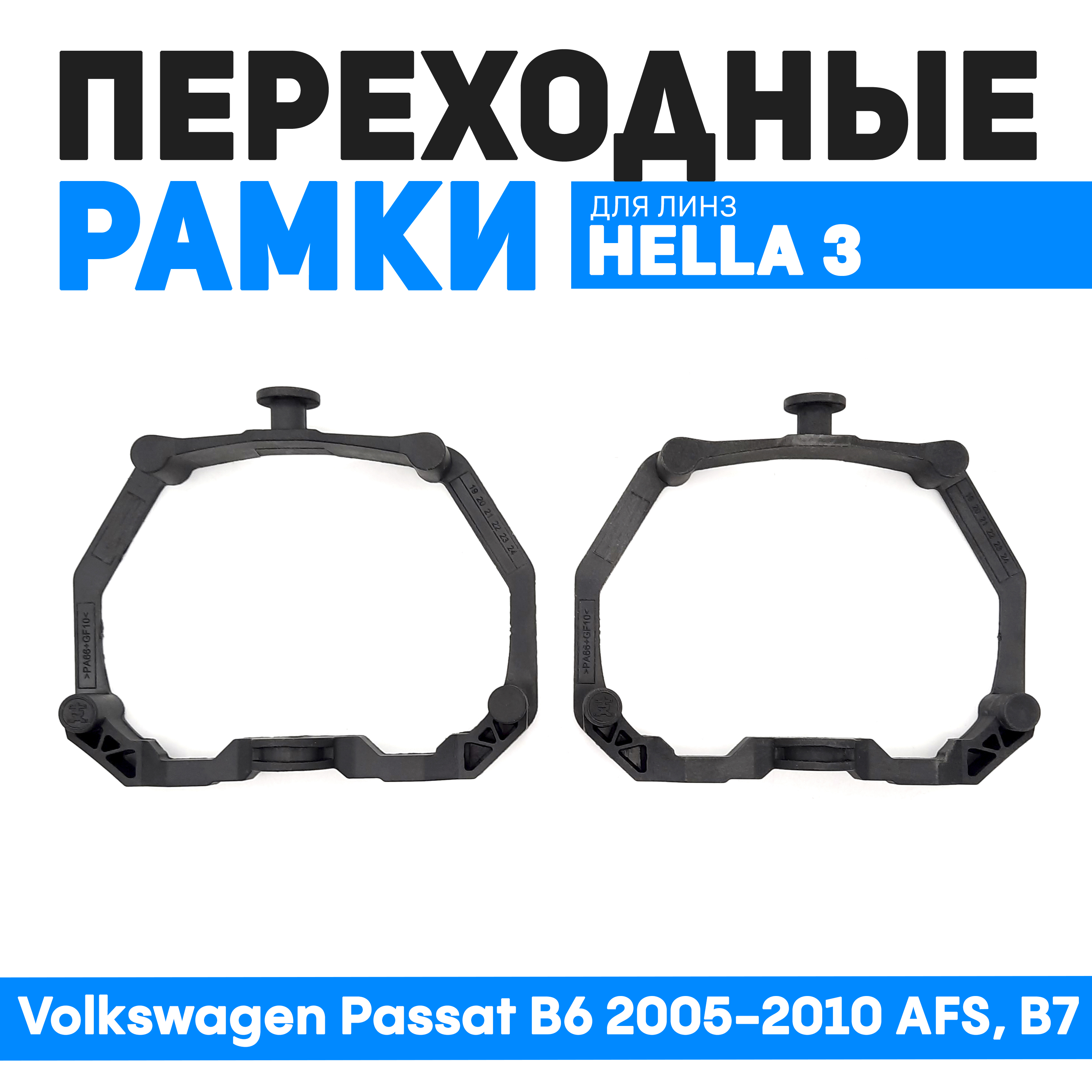Переходные рамки Bunker-Svet для замены линз Volkswagen Passat B6 2005-2010 AFS, BUN-PR-13-T2
Переходные рамки Bunker-Svet для замены линз Volkswagen Passat B6 2005-2010 AFS, BUN-PR-13-T2