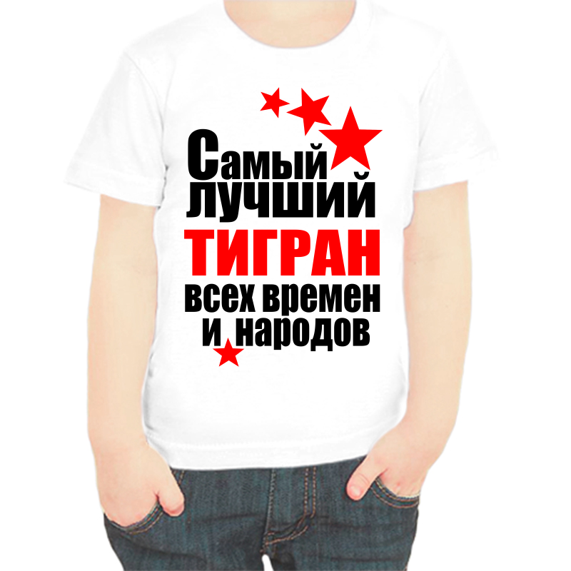 Футболка мальчику белая 32 р-р самый лучший тигран все времен и народов, Белый, fdm_samyy_luchshiy_tigran_vse_vremen_i_narodov
Футболка мальчику белая 32 р-р самый лучший тигран все времен и народов, Белый, fdm_samyy_luchshiy_tigran_vse_vremen_i_narodov