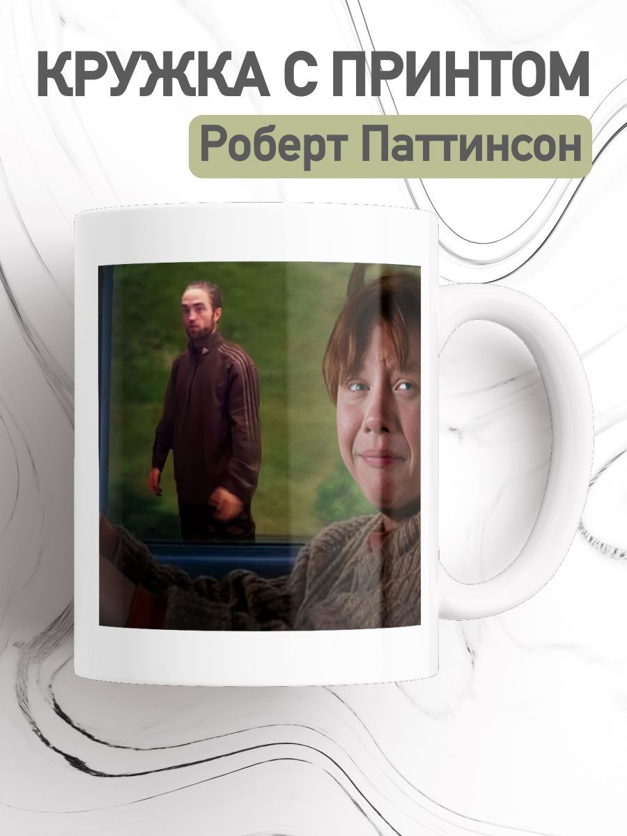 Кружка с принтом мем Роберт Паттинсон, большая чашка с приколом для чая, кофе, cup-robert
Кружка с принтом мем Роберт Паттинсон, большая чашка с приколом для чая, кофе, cup-robert