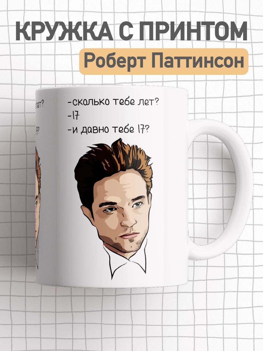 Кружка с принтом мем Роберт Паттинсон, большая чашка с приколом для чая, кофе, cup-robert
Кружка с принтом мем Роберт Паттинсон, большая чашка с приколом для чая, кофе, cup-robert