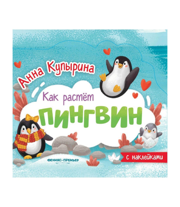 фото Книга-гармошка феникс «пингвин» 0+