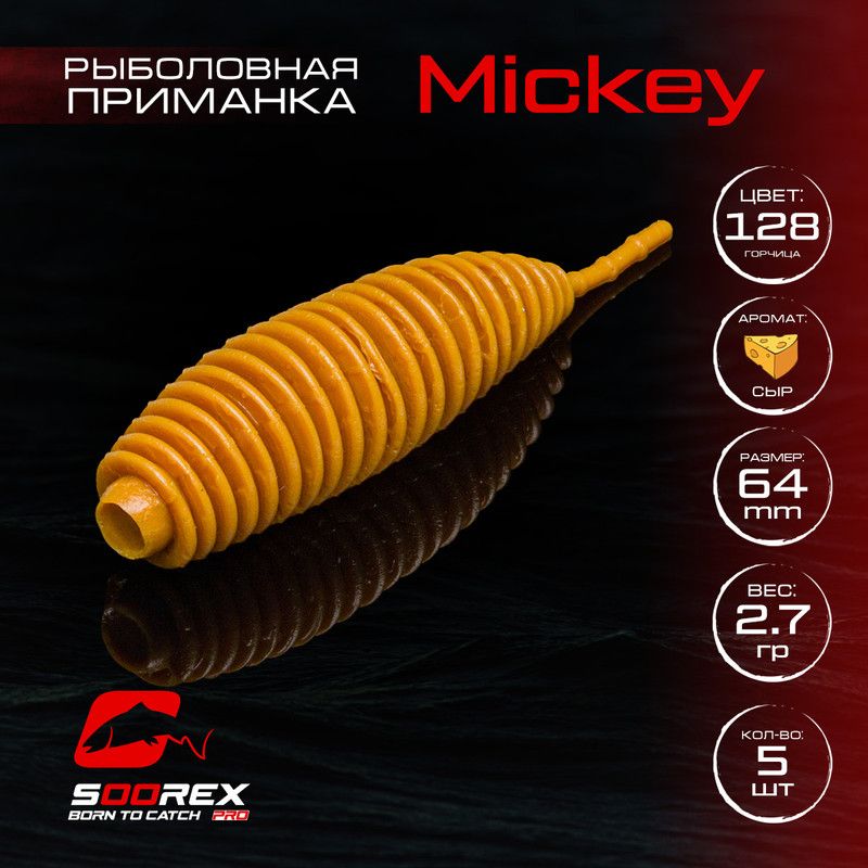 Силиконовые приманки для рыбалки Soorex Pro MICKEY 64 mm, Сыр, ц.128 горчица, Коричневый;красный, MICKEY
Силиконовые приманки для рыбалки Soorex Pro MICKEY 64 mm, Сыр, ц.128 горчица, Коричневый;красный, MICKEY