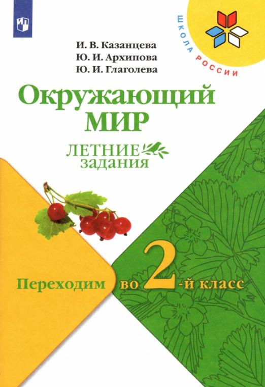 Книга Казанцева И.В. Окружающий мир. Летние задания. Переходим во 2-й класс. ФГОС Школ…
Книга Казанцева И.В. Окружающий мир. Летние задания. Переходим во 2-й класс. ФГОС Школ…