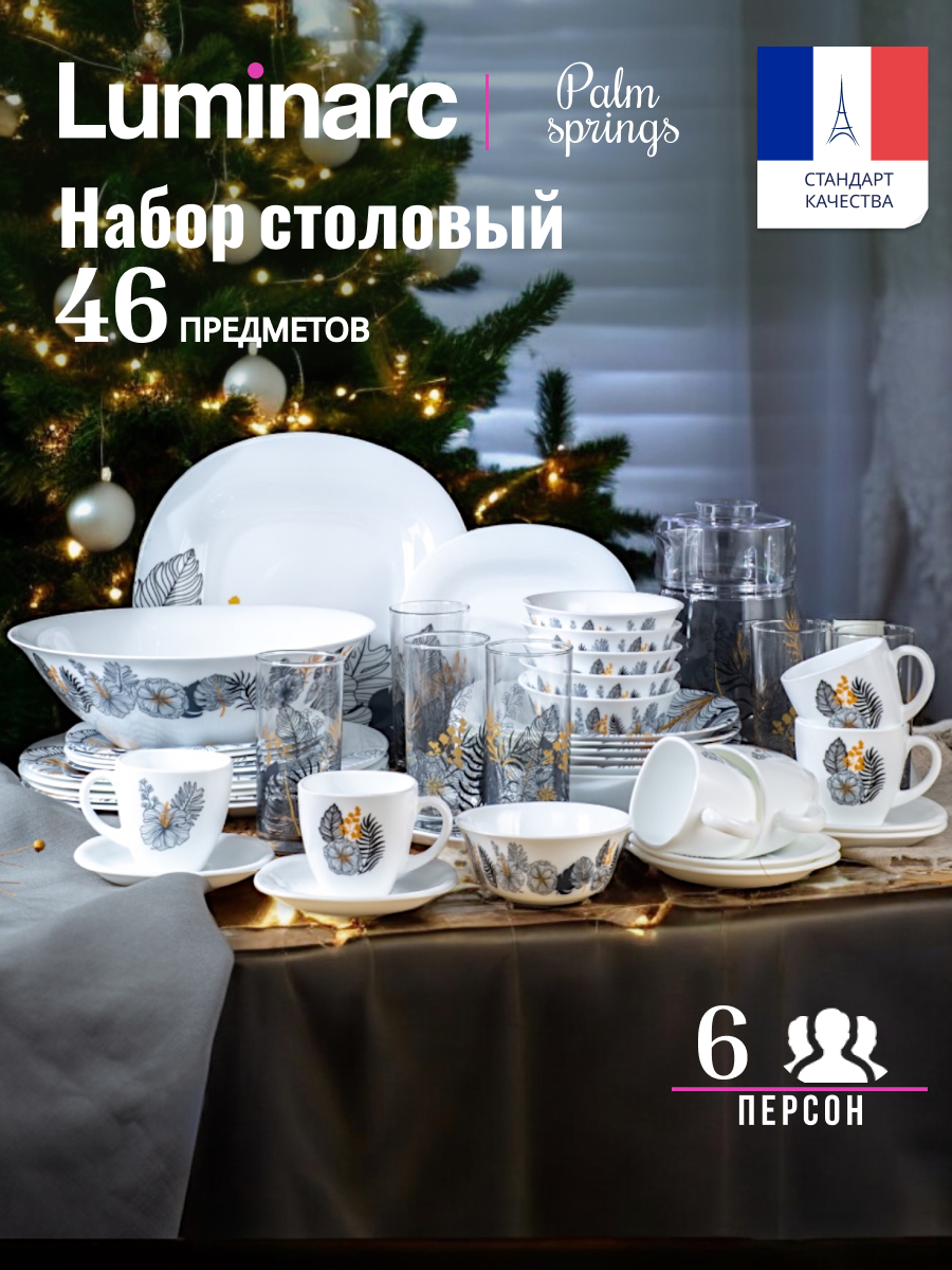 Набор посуды столовой на 6 персон LUMINARC CARINE PALM SPRINGS 46 предметов, Разноцветный
Набор посуды столовой на 6 персон LUMINARC CARINE PALM SPRINGS 46 предметов, Разноцветный