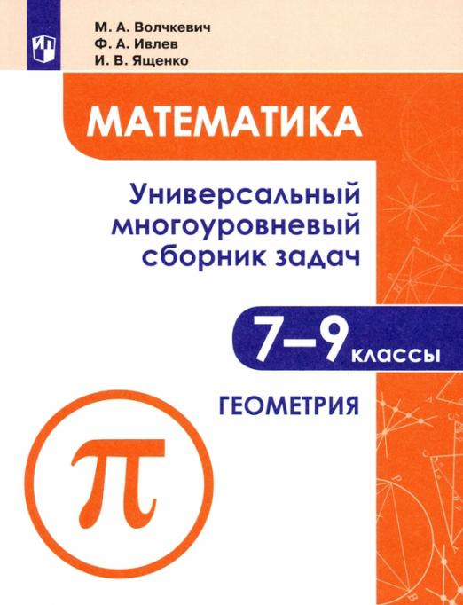 Книга Волчкевич М.А. Математика. 7-9 классы. Универсальный многоуровневый сборник зада…
Книга Волчкевич М.А. Математика. 7-9 классы. Универсальный многоуровневый сборник зада…