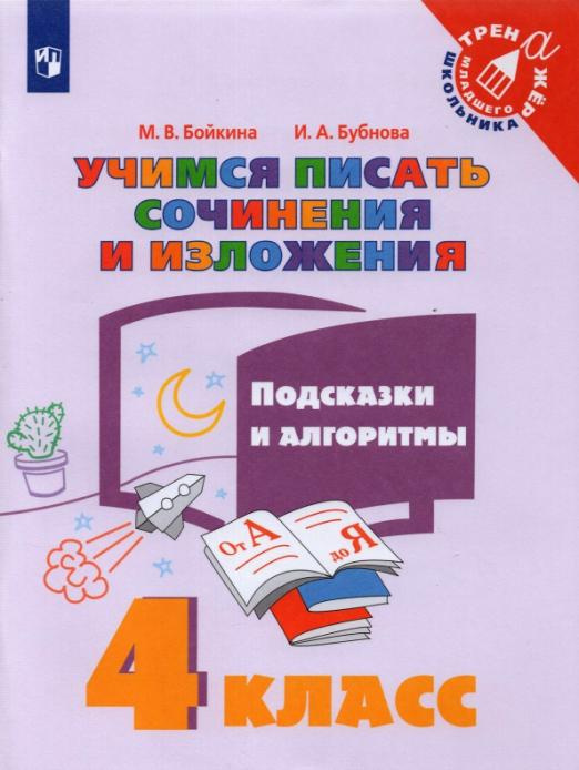 Бойкина М.В. Учимся писать сочинения и изложения. 4 класс. Подсказки и алгоритмы…
Бойкина М.В. Учимся писать сочинения и изложения. 4 класс. Подсказки и алгоритмы…