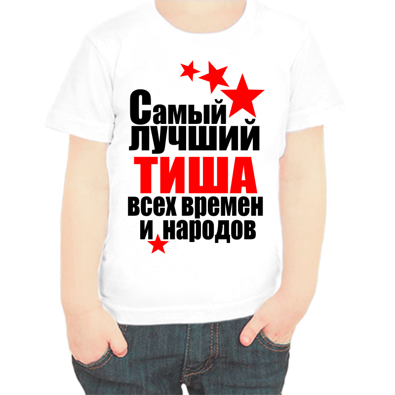Футболка мальчику белая 26 р-р самый лучший тиша все времен и народов, Белый, fdm_samyy_luchshiy_tisha_vse_vremen_i_narodov
Футболка мальчику белая 26 р-р самый лучший тиша все времен и народов, Белый, fdm_samyy_luchshiy_tisha_vse_vremen_i_narodov