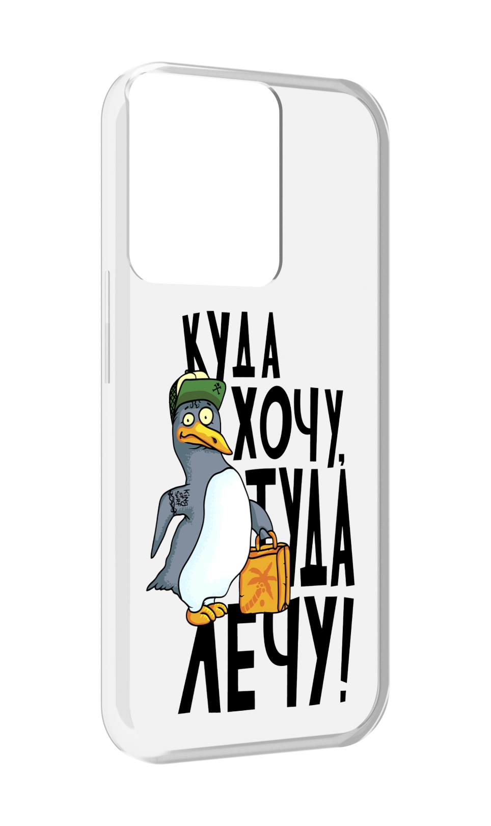 Чехол MyPads куда хочу туда лечу для OPPO Reno 8, Прозрачный, Tocco
Чехол MyPads куда хочу туда лечу для OPPO Reno 8, Прозрачный, Tocco