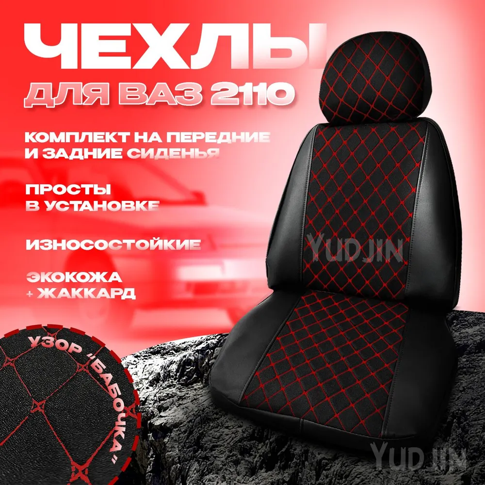 Авточехлы на сиденья Ваз 2110, Yudjin Auto Components, экокожа/жаккард, узор бабочка, Черный, Ваз 2110 Жаккард
Авточехлы на сиденья Ваз 2110, Yudjin Auto Components, экокожа/жаккард, узор бабочка, Черный, Ваз 2110 Жаккард