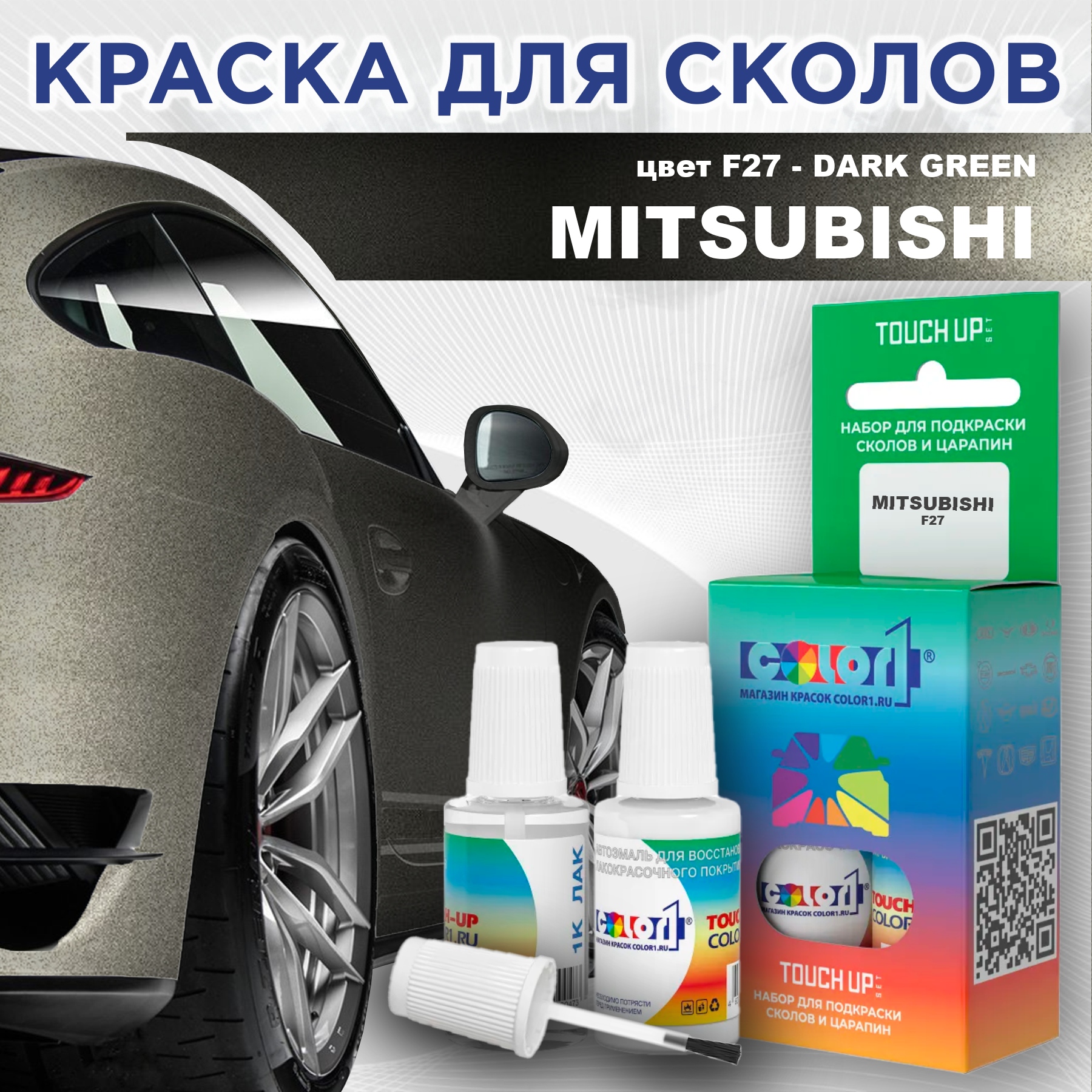 Краска для сколов во флаконе с кисточкой COLOR1 для MITSUBISHI, цвет F27 - DARK GREEN, Прозрачный
Краска для сколов во флаконе с кисточкой COLOR1 для MITSUBISHI, цвет F27 - DARK GREEN, Прозрачный