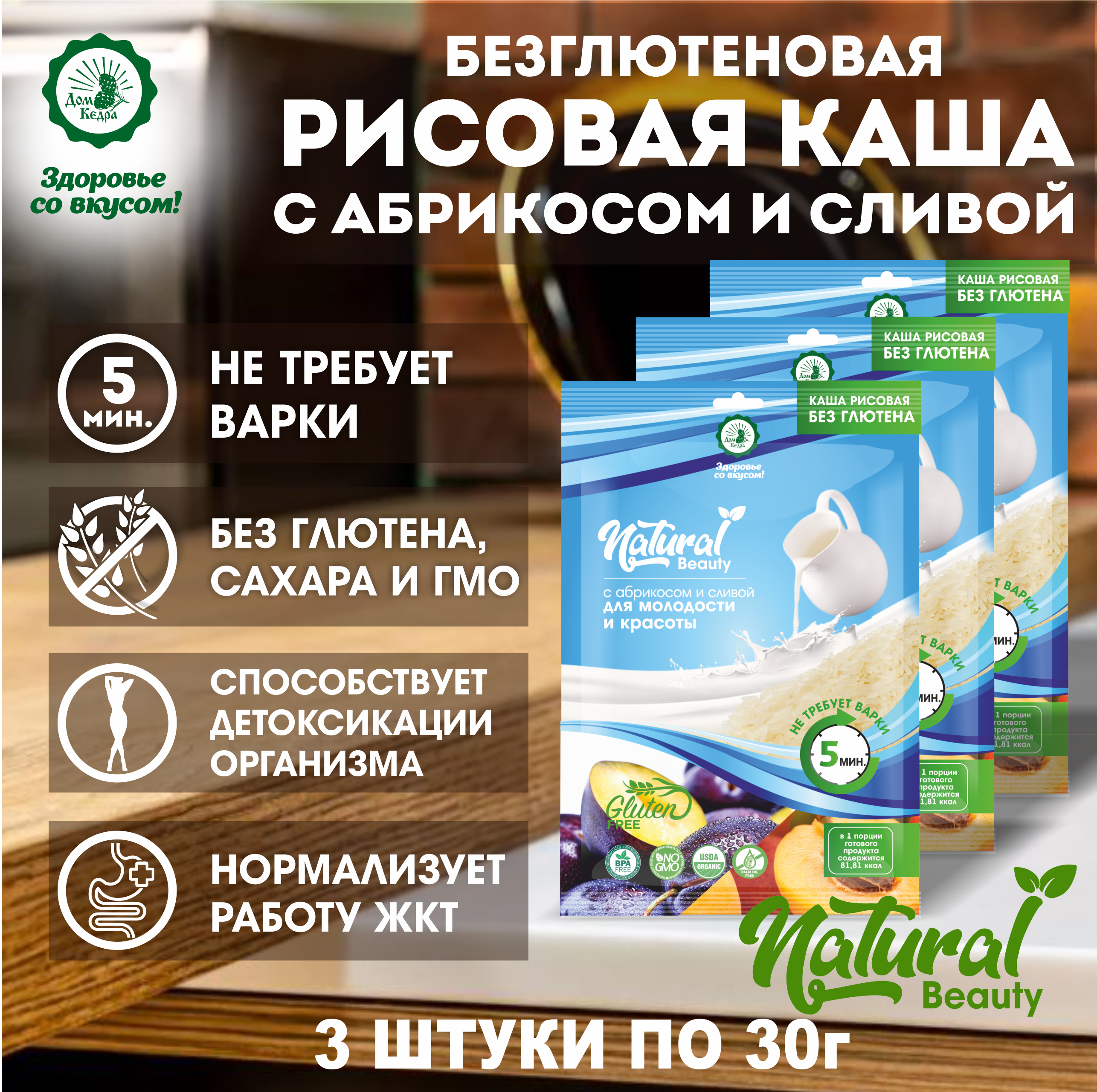Рисовая каша Дом Кедра Natural Beauty с абрикосом и сливой, 3 шт по 30 г, Рисовая каша "Natural Beauty" с абрикосом и сливой 3 шт. по 30 г
Рисовая каша Дом Кедра Natural Beauty с абрикосом и сливой, 3 шт по 30 г, Рисовая каша "Natural Beauty" с абрикосом и сливой 3 шт. по 30 г