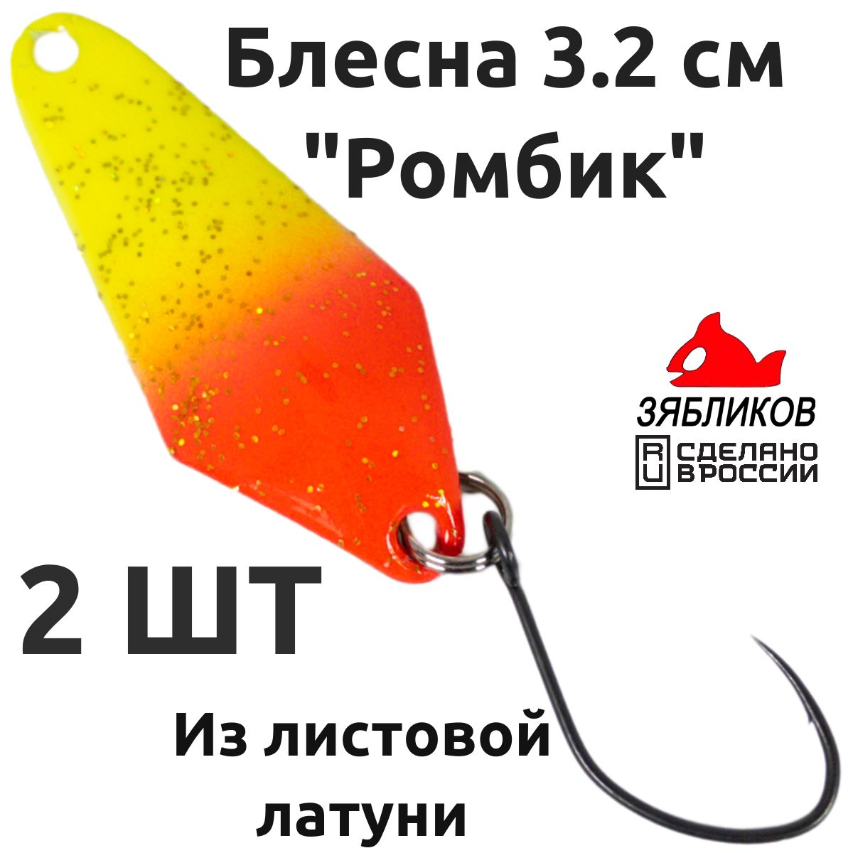 Блесна колебалка Зябликов Ромбик 2 шт 3.2cм. 1.3гр цвет x2_2058, Красный;желтый;золотистый
Блесна колебалка Зябликов Ромбик 2 шт 3.2cм. 1.3гр цвет x2_2058, Красный;желтый;золотистый