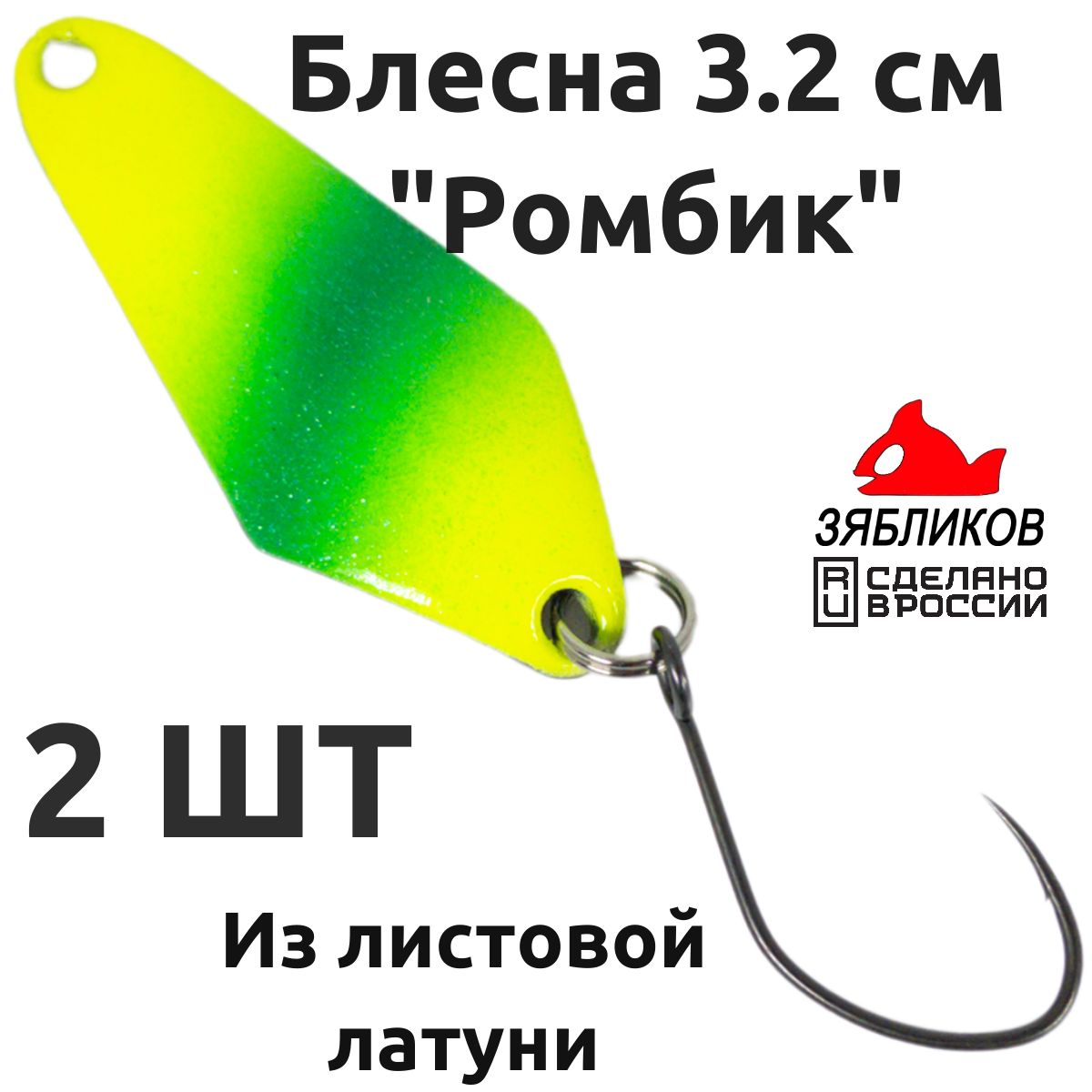 Блесна колебалка Зябликов Ромбик 2 шт 3.2cм. 1.9гр цвет x2_2057, Желтый;зеленый;черный;розовый
Блесна колебалка Зябликов Ромбик 2 шт 3.2cм. 1.9гр цвет x2_2057, Желтый;зеленый;черный;розовый