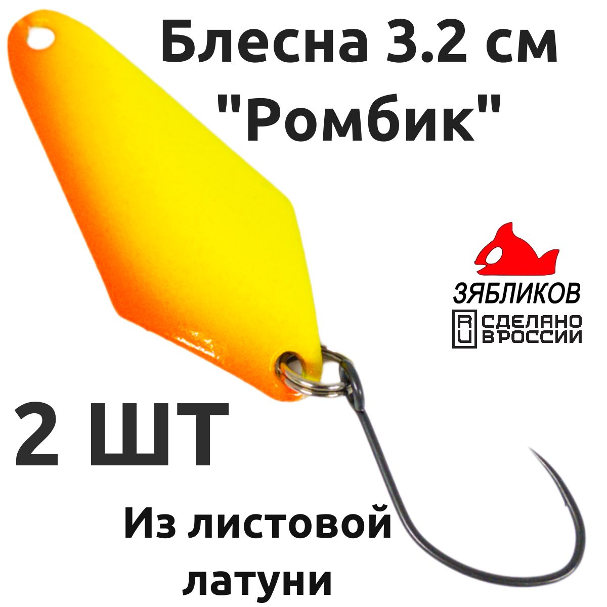 Блесна колебалка Зябликов Ромбик 2 шт 3.2cм. 2.8гр цвет x2_2055, Желтый;красный;золотистый
Блесна колебалка Зябликов Ромбик 2 шт 3.2cм. 2.8гр цвет x2_2055, Желтый;красный;золотистый