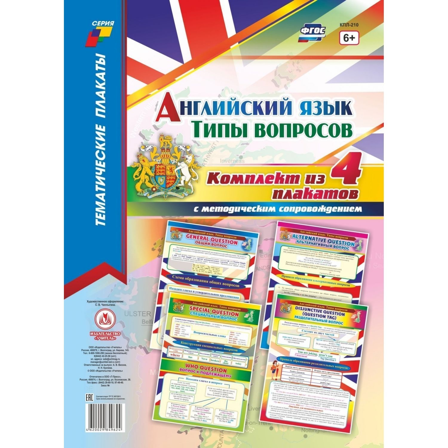 Комплект плакатов "Английский язык. Типы вопросов": 4 плаката с методическим сопровожде…
Комплект плакатов "Английский язык. Типы вопросов": 4 плаката с методическим сопровожде…