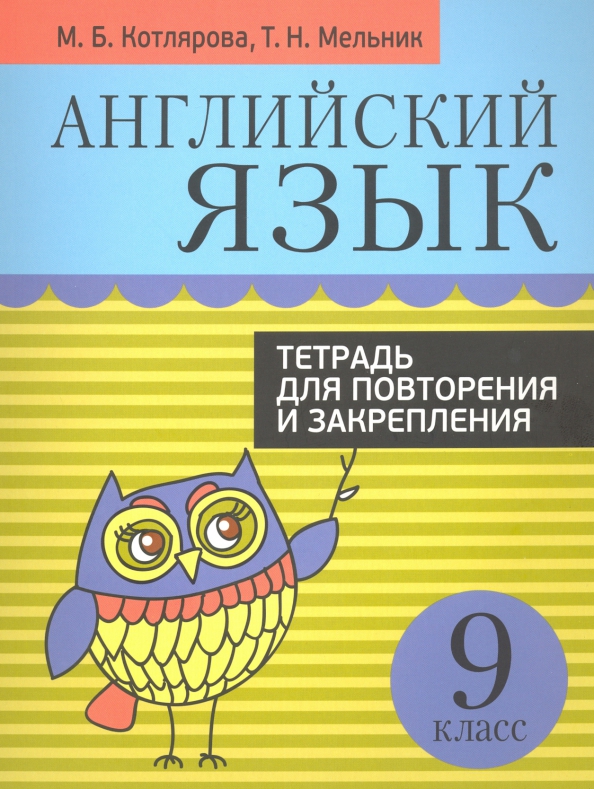 Английский язык. Тетрадь для повторения и закрепления. 9 класс, Учебная. Английский язык
Английский язык. Тетрадь для повторения и закрепления. 9 класс, Учебная. Английский язык