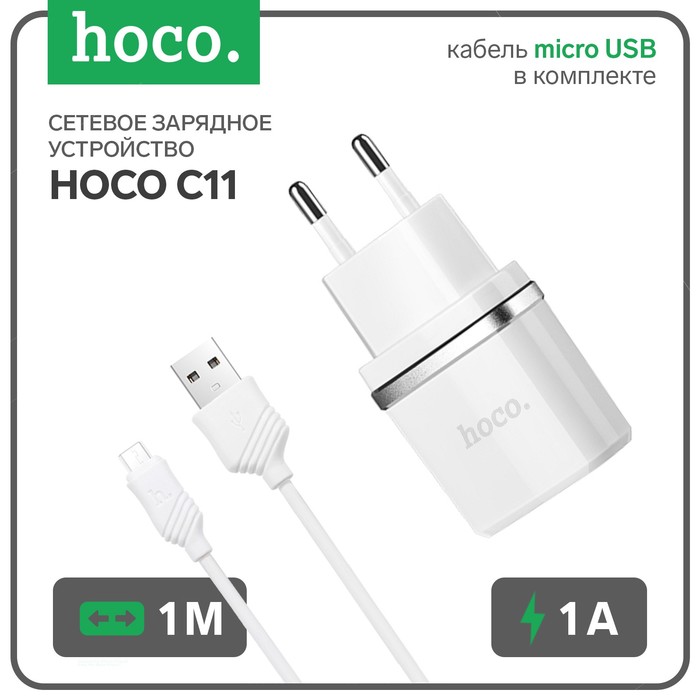 Сетевое зарядное устройство Hoco C11, USB - 1 А, кабель microUSB 1 м, белый, C11
Сетевое зарядное устройство Hoco C11, USB - 1 А, кабель microUSB 1 м, белый, C11