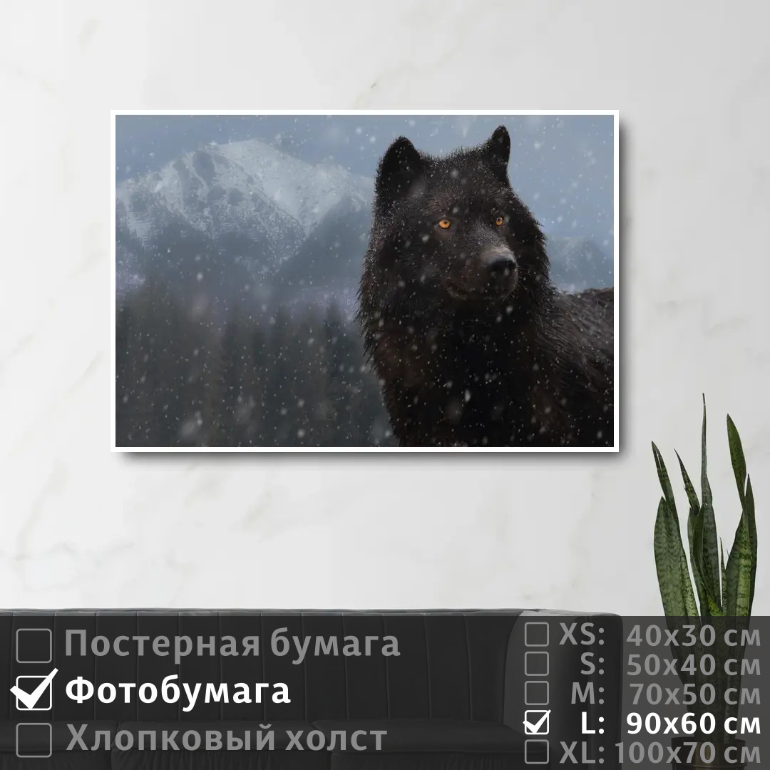Постер на фотобумаге ПолиЦентр Черный волк с желтыми глазами 90х60 см, ЧерныйВолкСЖелтымиГлазами
Постер на фотобумаге ПолиЦентр Черный волк с желтыми глазами 90х60 см, ЧерныйВолкСЖелтымиГлазами