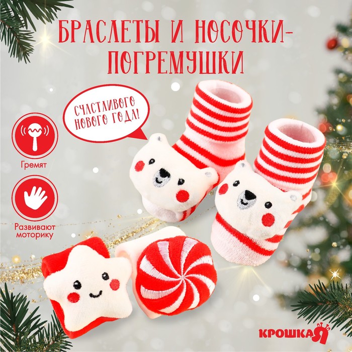 Подарочный набор новогодний Крошка Я : браслетики - погремушки и носочки - погремушки на н
Подарочный набор новогодний Крошка Я : браслетики - погремушки и носочки - погремушки на н