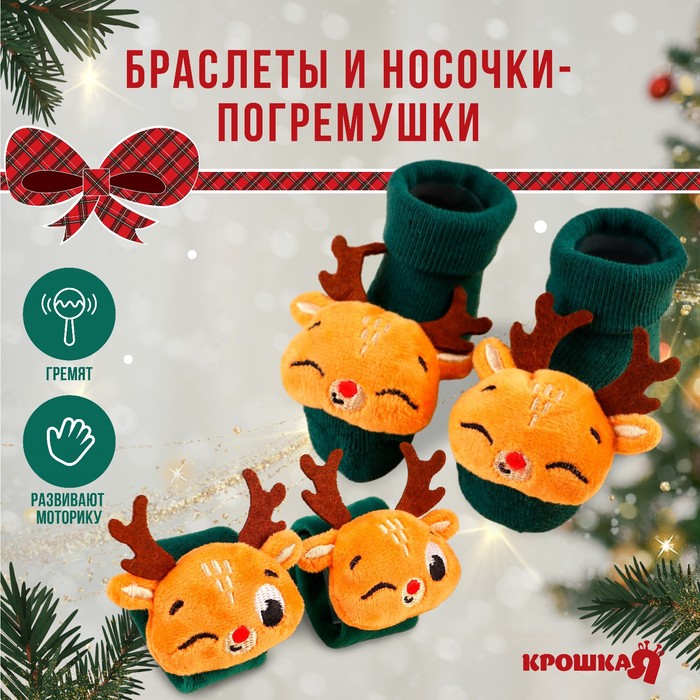 Подарочный набор новогодний: браслетики - погремушки и носочки - погремушки на ножки «Олен
Подарочный набор новогодний: браслетики - погремушки и носочки - погремушки на ножки «Олен