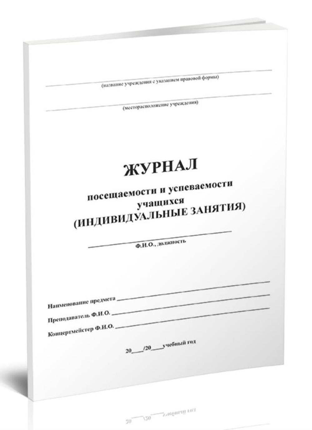 Журнал посещаемости и успеваемости учащихся (индивидуальные занятия), ЦентрМаг 1021212
Журнал посещаемости и успеваемости учащихся (индивидуальные занятия), ЦентрМаг 1021212
