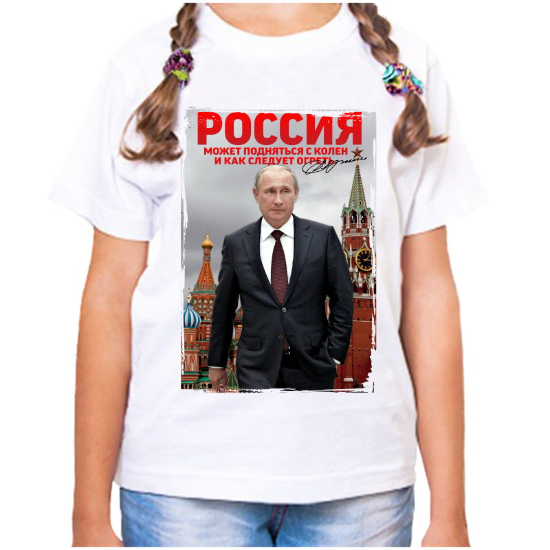 Футболка девочке белая 34 р с Путиным Россия может подняться с колен и как следует огреть, Белый, fdd_rossiya_mozhet_podnyatsya_s_kolen
Футболка девочке белая 34 р с Путиным Россия может подняться с колен и как следует огреть, Белый, fdd_rossiya_mozhet_podnyatsya_s_kolen