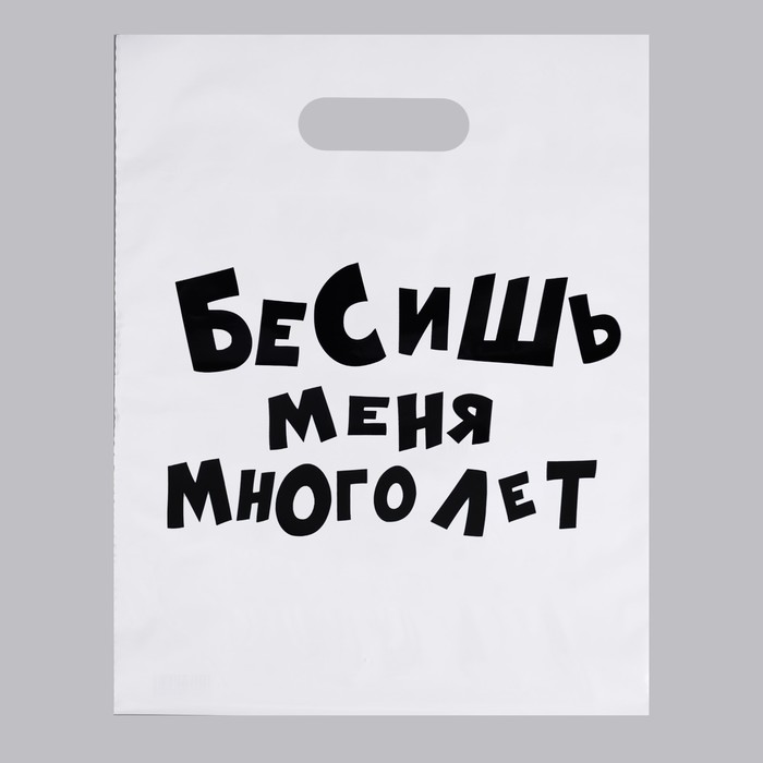 Пакет с приколами, полиэтиленовый с вырубной ручкой, «Бесишь меня много лет», 31 х 40 см,
Пакет с приколами, полиэтиленовый с вырубной ручкой, «Бесишь меня много лет», 31 х 40 см,