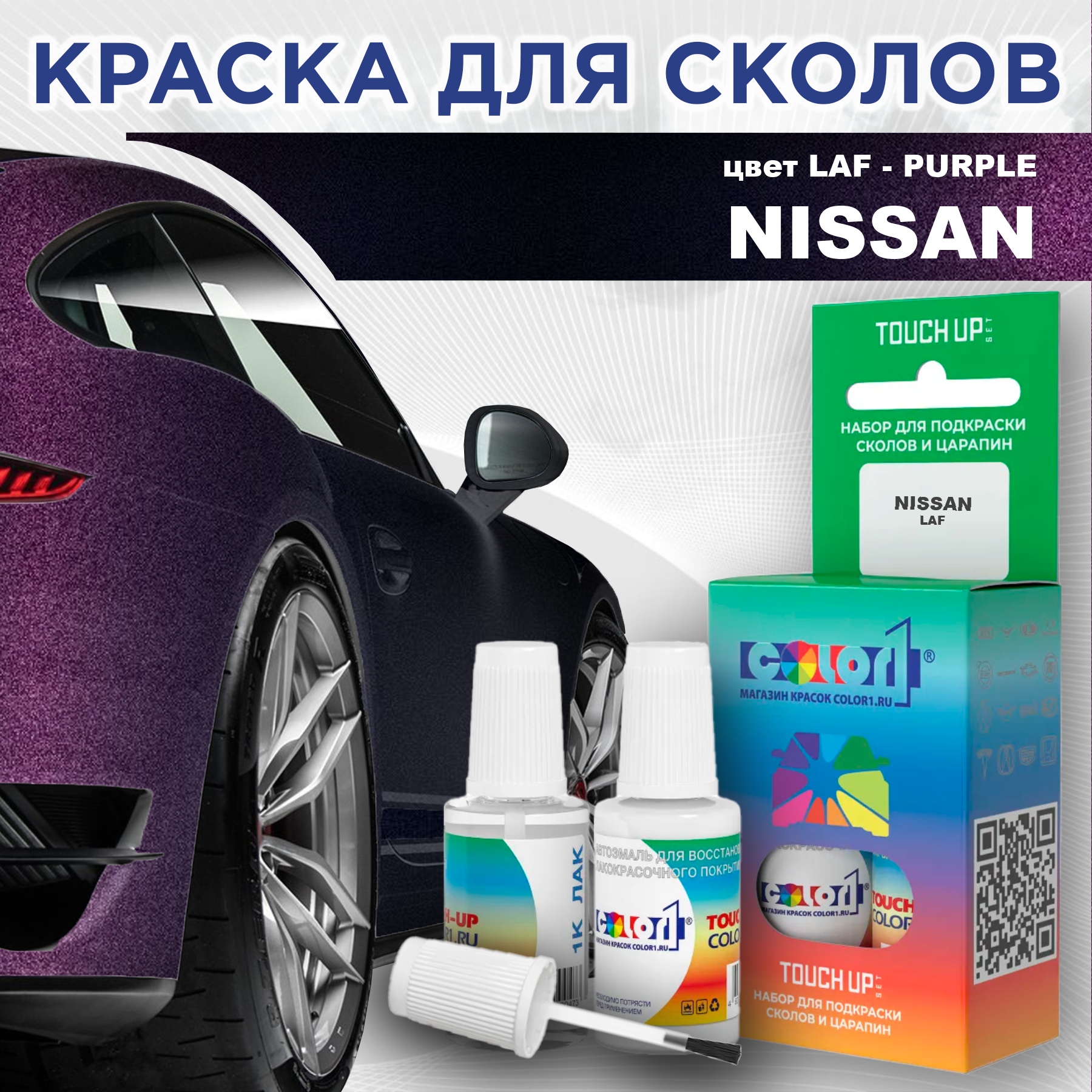 Краска для сколов во флаконе с кисточкой COLOR1 для NISSAN, цвет LAF - PURPLE, Прозрачный
Краска для сколов во флаконе с кисточкой COLOR1 для NISSAN, цвет LAF - PURPLE, Прозрачный