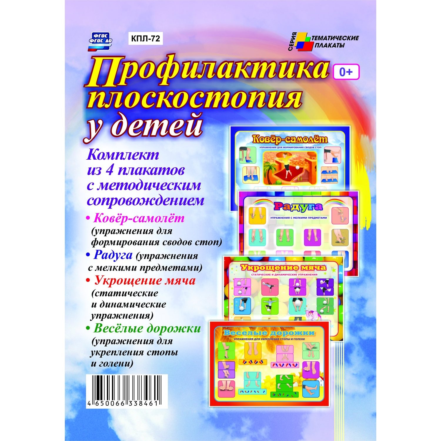 Комплект плакатов "Профилактика плоскостопия у детей": 4 плаката с методическим сопрово…
Комплект плакатов "Профилактика плоскостопия у детей": 4 плаката с методическим сопрово…