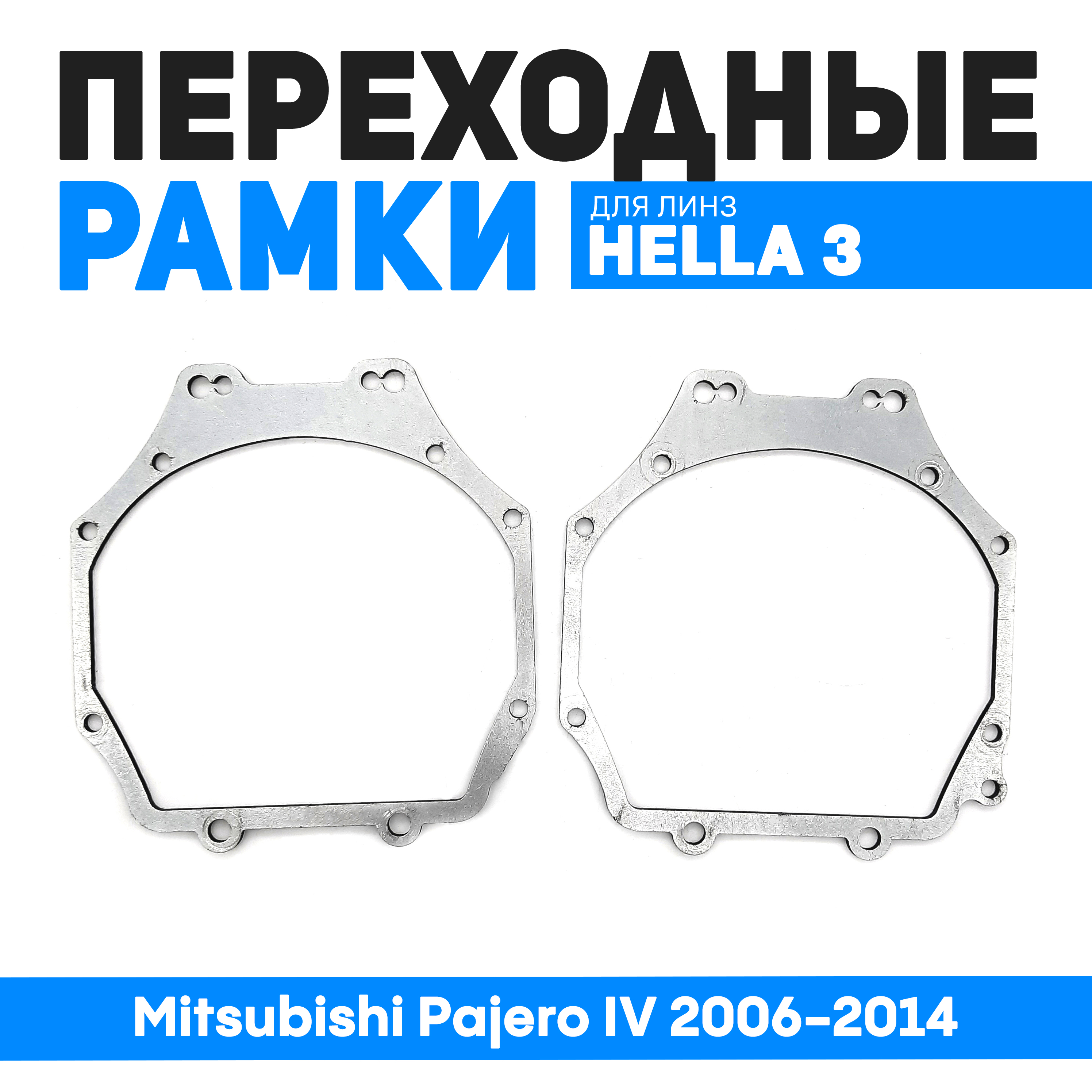 Переходная рамка Bunker-Svet Mitsubishi Pajero IV 2006-2014. Под линзы Hella R, Koito Q5, BUN-PR-173
Переходная рамка Bunker-Svet Mitsubishi Pajero IV 2006-2014. Под линзы Hella R, Koito Q5, BUN-PR-173