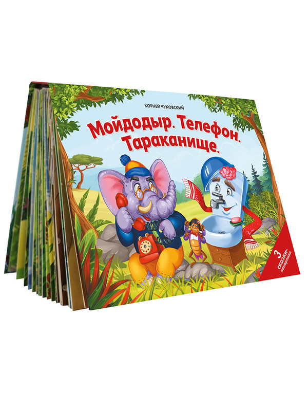 Мойдодыр. Телефон. Тараканище: 3 сказки-панорамки, Сказки малышам. Мойдодыр. Телефон. Тараканище
Мойдодыр. Телефон. Тараканище: 3 сказки-панорамки, Сказки малышам. Мойдодыр. Телефон. Тараканище
