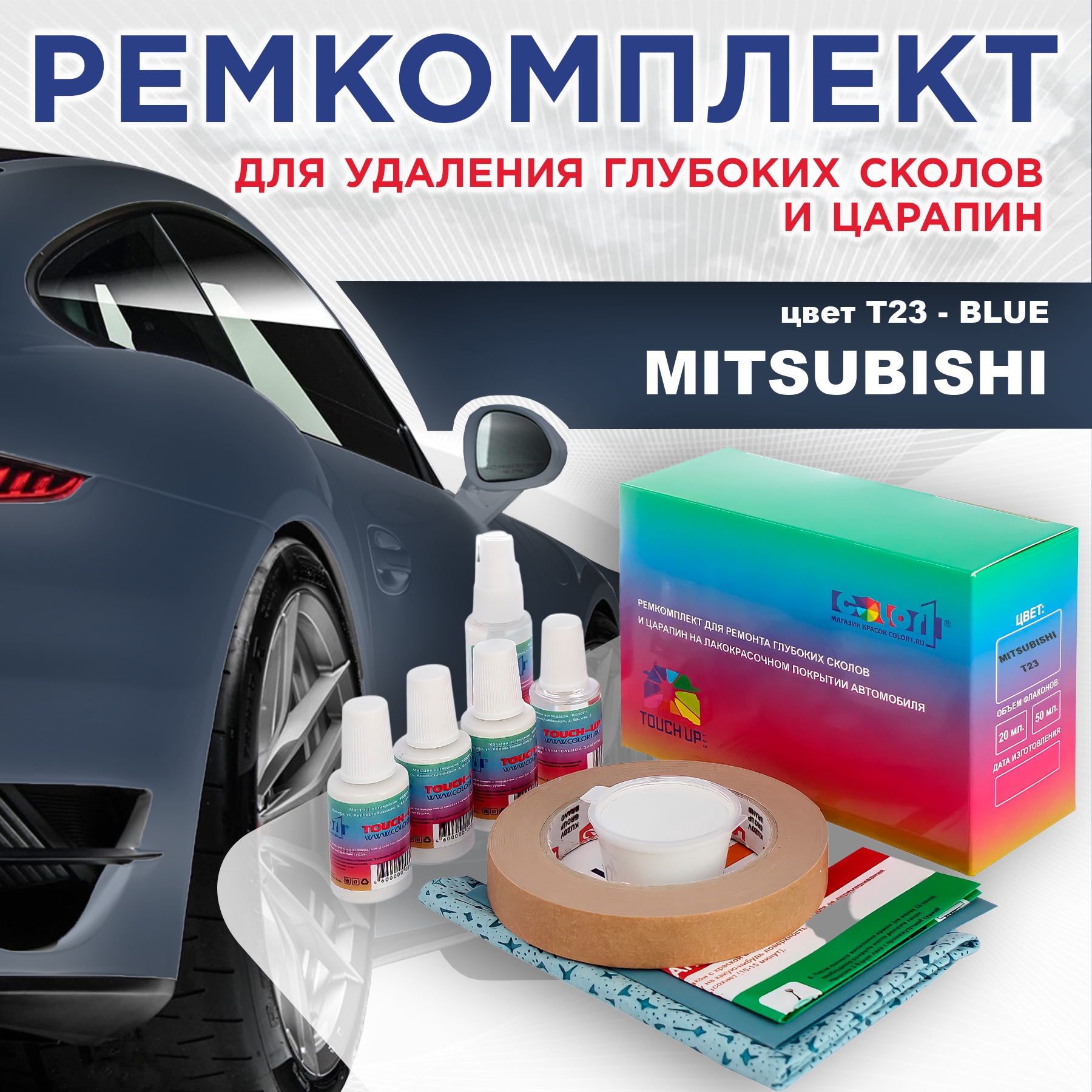 Ремкомплект для ремонта сколов и царапин COLOR1 для MITSUBISHI, цвет T23 - BLUE, Бесцветный
Ремкомплект для ремонта сколов и царапин COLOR1 для MITSUBISHI, цвет T23 - BLUE, Бесцветный