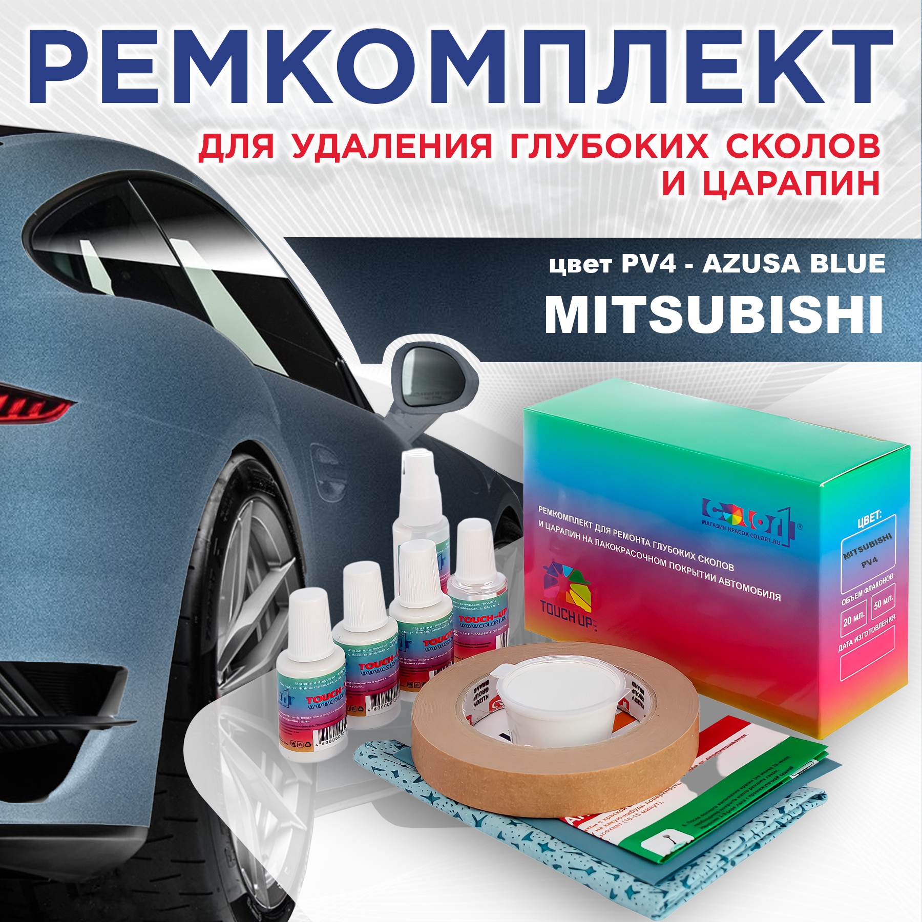 Ремкомплект для ремонта сколов и царапин COLOR1 для MITSUBISHI, цвет PV4 - AZUSA BLUE, Бесцветный
Ремкомплект для ремонта сколов и царапин COLOR1 для MITSUBISHI, цвет PV4 - AZUSA BLUE, Бесцветный