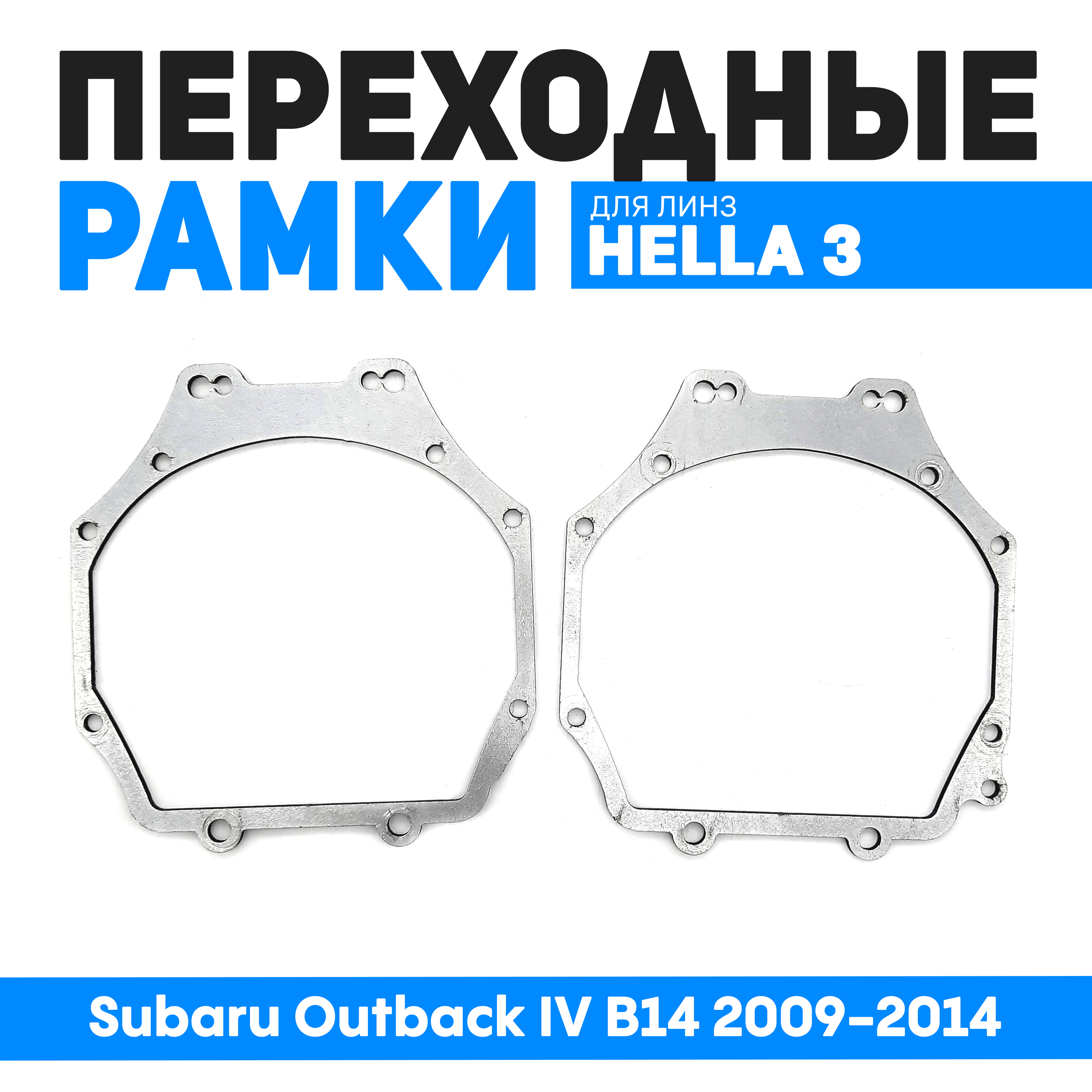 Переходные рамки Bunker-Svet для замены линз Subaru Outback IV B14 2009-2014, BUN-PR-173
Переходные рамки Bunker-Svet для замены линз Subaru Outback IV B14 2009-2014, BUN-PR-173