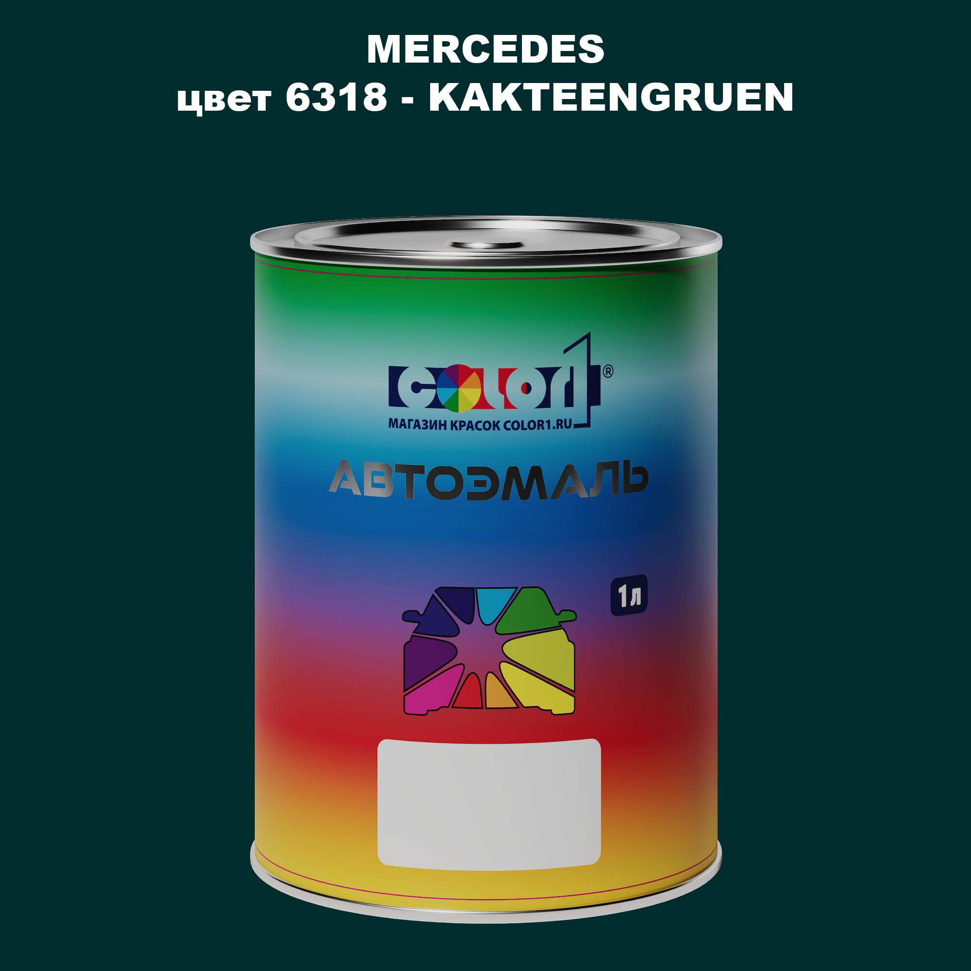 Автомобильная краска COLOR1 для MERCEDES, цвет 6318 - KAKTEENGRUEN, Прозрачный
Автомобильная краска COLOR1 для MERCEDES, цвет 6318 - KAKTEENGRUEN, Прозрачный