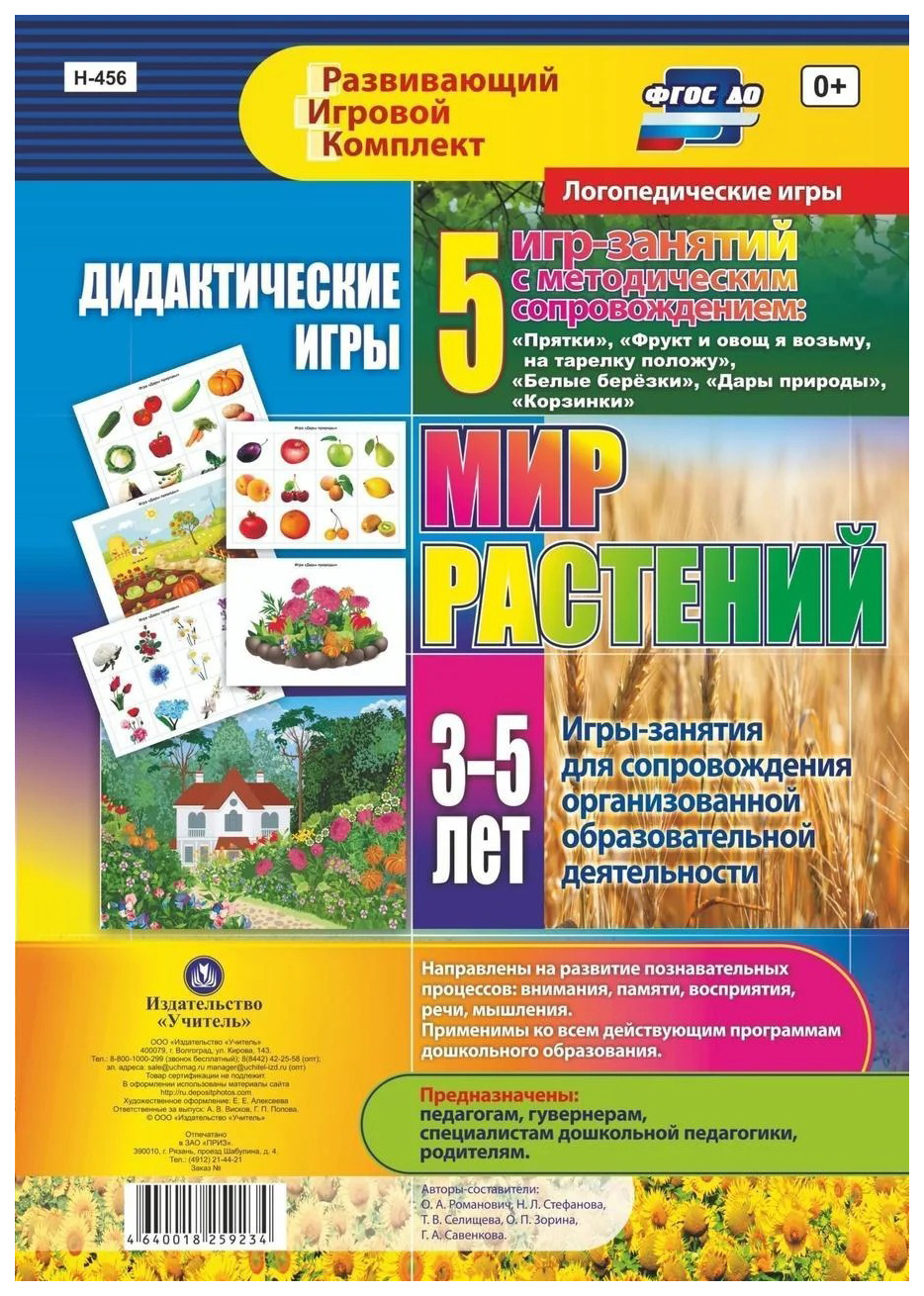 Дидактические игры для дошкольника. "Мир растений". 5 игр-занятий для сопровождения орг…
Дидактические игры для дошкольника. "Мир растений". 5 игр-занятий для сопровождения орг…