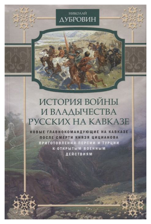 фото Книга история войны и владычества русских на кавказе. новые главнокомандующие на кавказ... центрполиграф