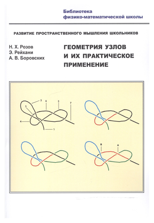 Книга Геометрия узлов и их практическое применение. Развитие пространственного мышления...
Книга Геометрия узлов и их практическое применение. Развитие пространственного мышления...
